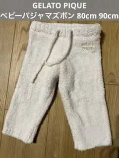 gelato pique ホワイト ベビー パジャマ ズボン 80cm 90cm