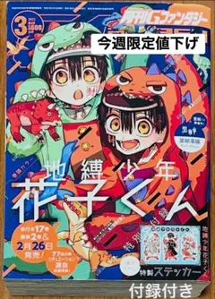 2026年最新】gファンタジー 付録 地縛少年花子くんの人気アイテム
