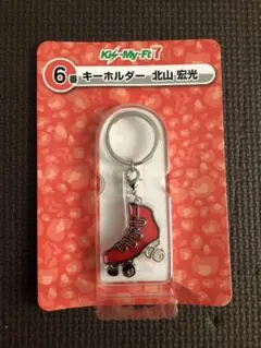 キスマイくじ　キーホルダー　北山宏光