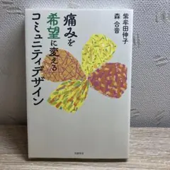 痛みを希望に変えるコミュニティデザイン