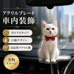 白猫アクリルプレート車内装飾吊り下げ猫グッズかわいい車用インテリア飾りおしゃれ用