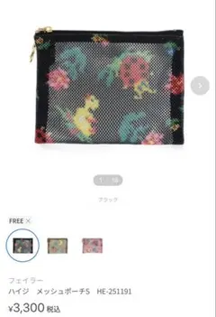 フェイラー ハイジ メッシュポーチS ブラック