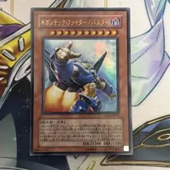 遊戯王 ギガンテック・ファイター／バスター　ウルトラレア