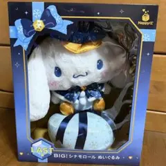 【匿名配送】サンリオ ハッピーくじ ラストワン BIG シナモロールぬいぐるみ