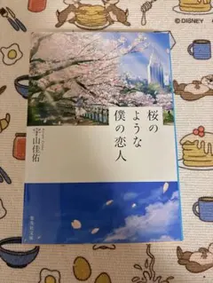 桜のような僕の恋人 宇山佳佑のサムネイル