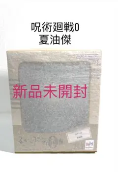 るかっぷ　夏油傑　呪術廻戦0
