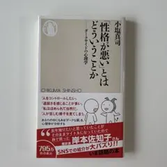 「性格が悪い」とは ダークサイドの心理学 小塩真司