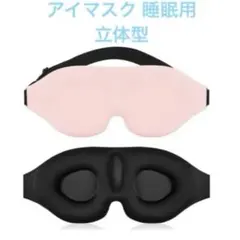 アイマスク 睡眠用 立体型 軽量 遮光 安眠 柔らかい 男女兼用 圧迫感なし