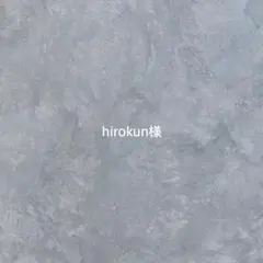 hirokun様専用
