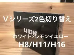 HID屋　H8/H11/H16 2色切替フォグランプ　ホワイト×レモンイエローのサムネイル