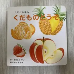 WORK×CREATEシリーズ くだものどうぞ