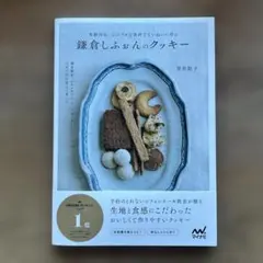 鎌倉しふぉんのクッキー : 米粉対応。シンプルな素材でていねいに作る