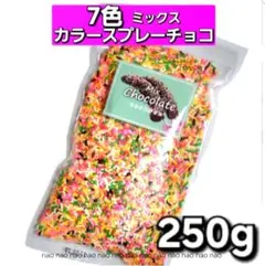 ⑥㉗❹　カラースプレーチョコ　トッピングチョコレート　スプリンクル　チップ　製菓のサムネイル