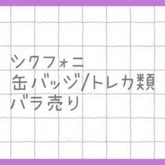シクフォニ　バラ売り　暇72 いるま LAN みこと