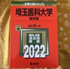 2026年最新】埼玉医科大学の人気アイテム - メルカリ