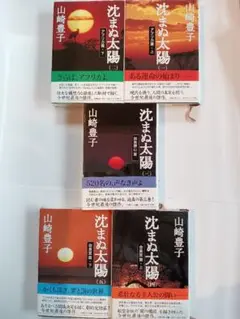 沈まぬ太陽 全五冊