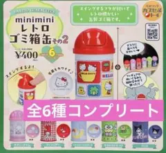 サンリオキャラクターズ miniminiレトロゴミ箱缶 その2 全6種 コンプ
