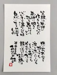 「笑顔は無理に作るものじゃない」　筆文字アート　ポストカード　原画