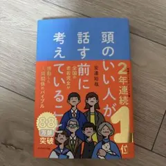 頭のいい人が話す前に考えていること