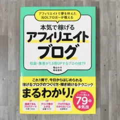 アフィリエイトで夢を叶えた元OLブロガーが教える本気で稼げるアフィリエイトブロ…