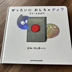 ぜったいに おしちゃダメ? ラリーとおばけ