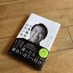 小澤隆生 起業の地図 困難をいかに乗り越え、事業を成功させるのか