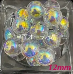 限定入荷【3336】パワーストーン天然石『半面オーラ水晶  12mm』9粒