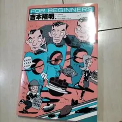 期間限定お値下げ！早い者勝ち！　吉本隆明さん　６冊セット 2025年最新】吉本隆明の人気アイテム - メルカリ