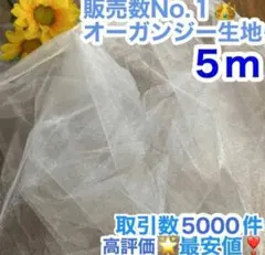 【最安値】 オーガンジー 生地 結婚式 ウェルカムスペース 布 チュール 装飾