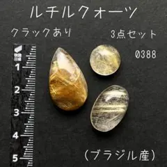 ルチルクォーツ クラックあり 3点セット ルース カボション 0388