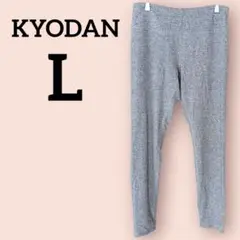 希少✨KYODAN 【G/L】グレー スパッツ・レギンス