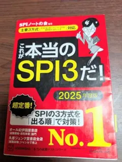 これが本当のSPI3だ！ 2025年度版 講談社