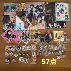 鬼滅の刃グッズ57点セット くら寿司、上弦集結本等