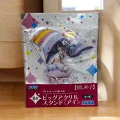 セガ ラッキーくじ『推しの子』B賞 ビッグアクリルスタンド（アイ）未開封品