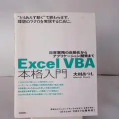 ExcelVBA本格入門　大村あつし著　初版第１印発行