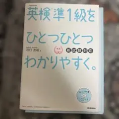 英検準1級をひとつひとつわかりやすく。新試験対応