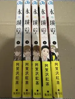 氷の城壁 1-5巻セット