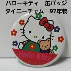 ハローキティ　タイニーチャム　缶バッジ　平成　レトロ　レア　サンリオ　グッズ　昔