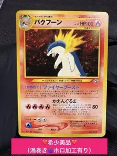 ジ*4様 『旧裏☆希少☆渦巻きホロ加工有り☆美品』バクフーン （Neoプレミアム