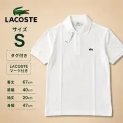 【美品】LACOSTE ポロシャツ S ホワイト タグ付き