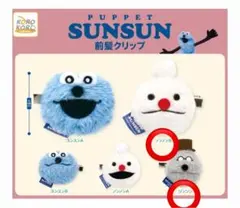 パペットスンスン2個セット） 前髪クリップ ノンノンB ゾンゾン
