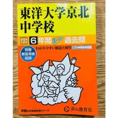 【最終値下げ！火曜に取り下げます】書き込みなし 東洋大学京北中学校 2024年