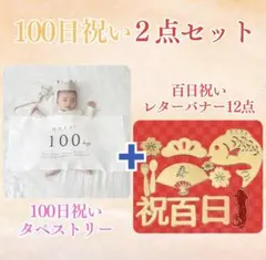 100日祝いタペストリーとバナーセット