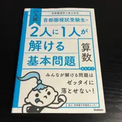 2026年最新】首都圏模試受験生の2人に1人が解ける基本問題の人気
