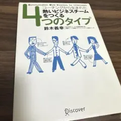 コーチングから生まれた熱いビジネスチームをつくる4つのタイプ