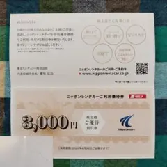 ニッポンレンタカー優待割引券 3,000円