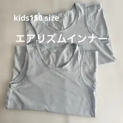 ユニクロエアリズムインナーkids男の子150