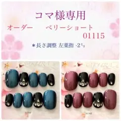 コマ様専用☆オーダーネイルチップ2点