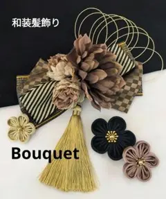 和装髪飾り　ブーケ髪飾りヘッドドレス　成人式卒業式袴着物振袖七五三結婚髪飾り