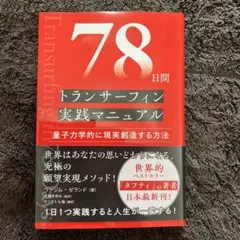 トランサーフィン 書籍セット 78日間トランサーフィン実践マニュアル 量子力学的に現実創造
